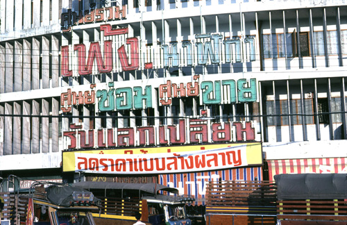 �Ҥ�þҳԪ����ҹ�ҧ���� &nbsp; (-)